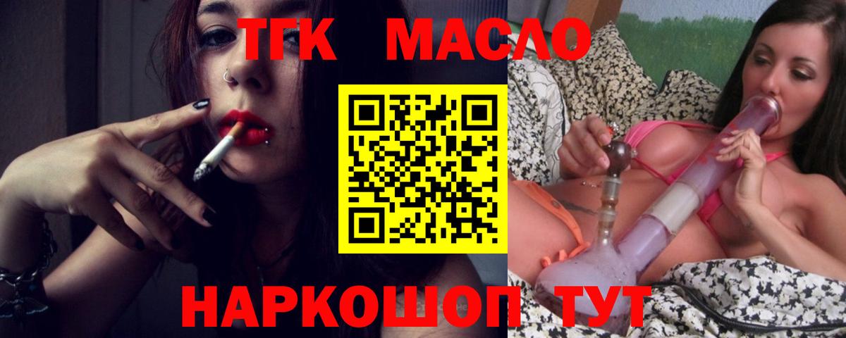ТГК THC oil Алушта